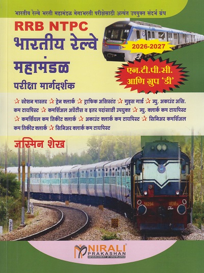 RRB NTPC भारतीय रेल्वे महामंडळ परीक्षा मार्गदर्शक - GROUP 'D' (BHARTIYA RAILWAY MAHAMANDAL - PARIKSHA MARGADARSHAK) । जस्मिन शेख । Nirali Prakashan