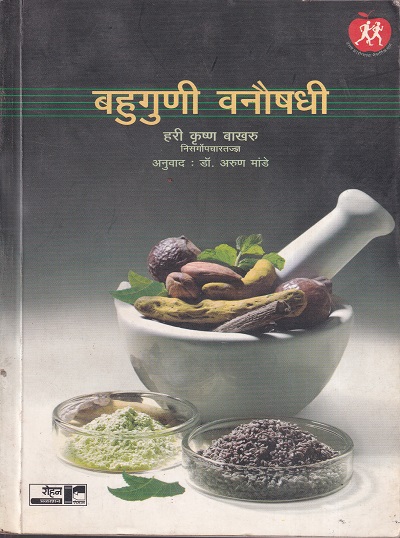 बहुगुणी वनौषधी | रोहन प्रकाशन