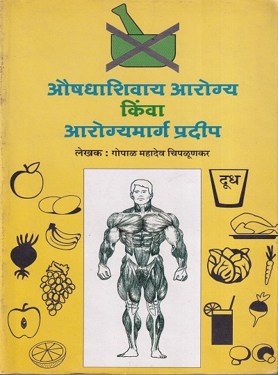 औषधाशिवाय आरोग्य किंवा आरोग्यमार्ग प्रदीप | वरदा प्रकाशन