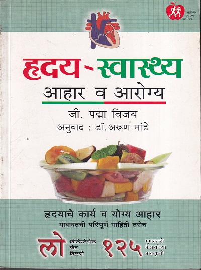 हृदय स्वास्थ्य आहार व आरोग्य | रोहन प्रकाशन