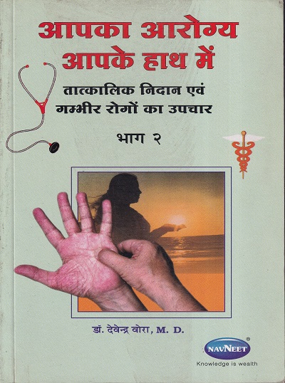 आपका आरोग्य आपके हात में भाग २ | NAVNEET
