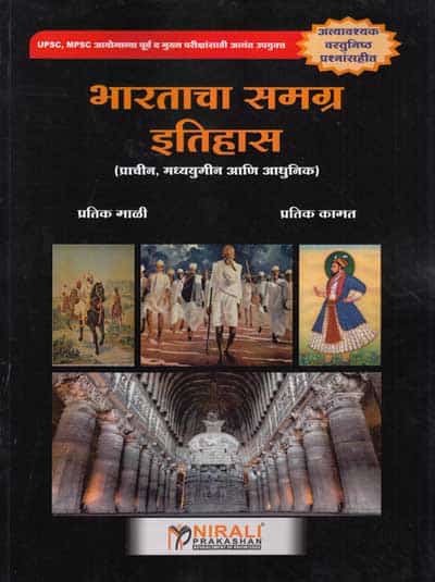 भारताचा समग्र इतिहास - प्राचिन, मध्ययुगीन आणि आधुनिक (BHARATACHA SAMAGRAH ITIHAS / ETIHAS - PRAACHIN , MADHYAYUGIN AANI ADHUNIK)