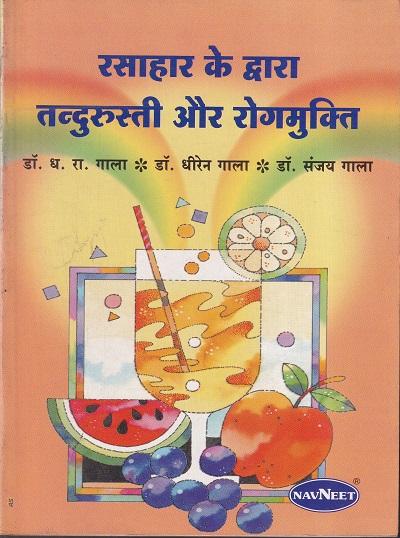 रसाहार के द्वारा तंदुरुस्ती और रोगमुक्ती | NAVNEET