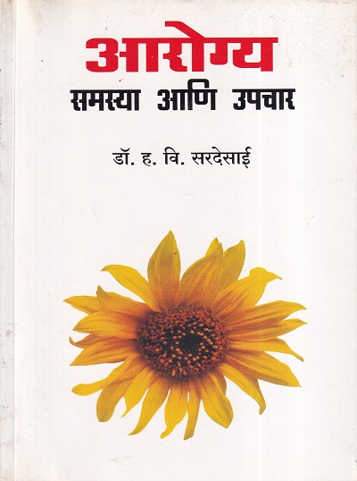 आरोग्य समस्या आणि उपचार | डॉ. ह.वि.सरदेसाई | उत्कर्ष प्रकाशन (Utkarsh Prakashan)