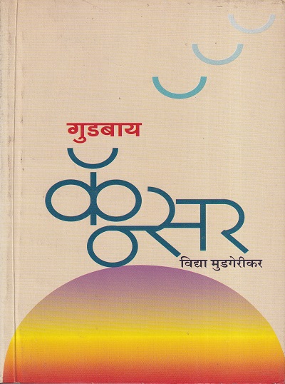 गुडबाय कॅन्सर | ग्रंथाली प्रकाशन (Granthali Prakashan)
