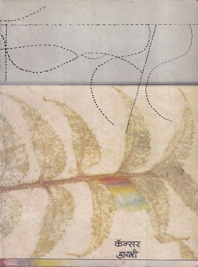 कॅन्सर डायरी | ग्रंथाली प्रकाशन (Granthali Prakashan)