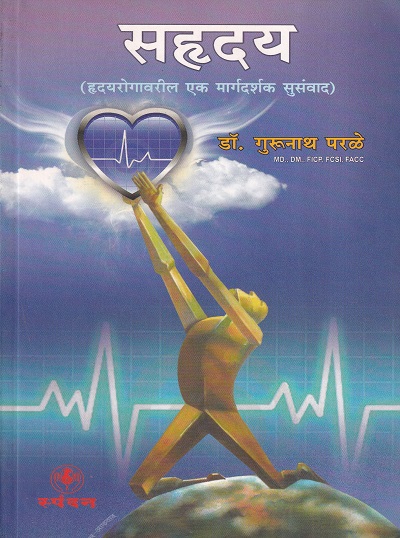 सहृदय | नंदिनी पब्लिशिंग हाऊस