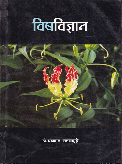 विषविज्ञान | कॉन्टिनेन्टल प्रकाशन