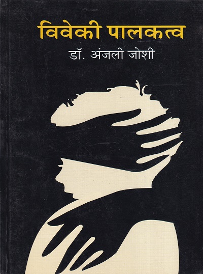विवेकी पालकत्व | शब्द पब्लिकेशन