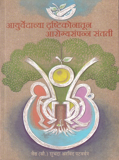 आयुर्वेदाच्या दृष्टिकोनातून आरोग्यसंपन्न संतती | मॅजेस्टिक पब्लिशिंग हाऊस