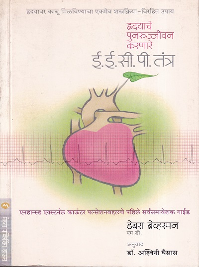 हृदयाचे पुनरुज्जीवन करणारे ई.ई.सी.पी.तंत्र | मेहता प्लंबिशिंग हाऊस