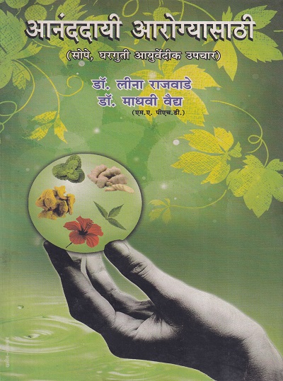 आनंददायी आरोग्यासाठी | नंदिनी पब्लिशिंग हाऊस