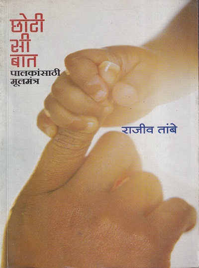 छोटी सी बात पालकांसाठी मूलमंत्र | मैत्रेय प्रकाशन