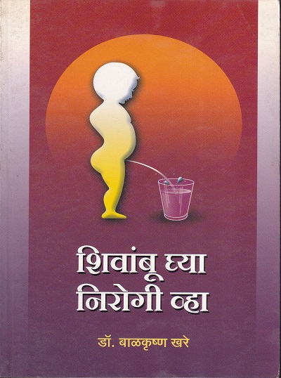 शिवांबू घ्या निरोगी व्हा | Saket Prakashan (साकेत प्रकाशन)