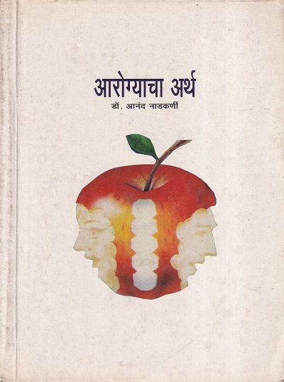 आरोग्याचा अर्थ | ग्रंथाली प्रकाशन