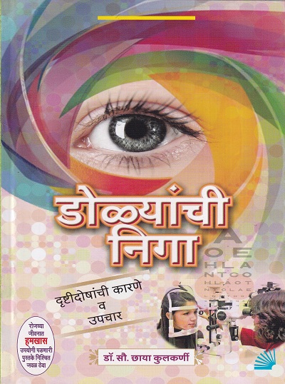 डोळ्यांची निगा | साठे प्रकाशन