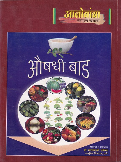 औषधी बाड | डॉ.ताराचंद बी. राकेचा