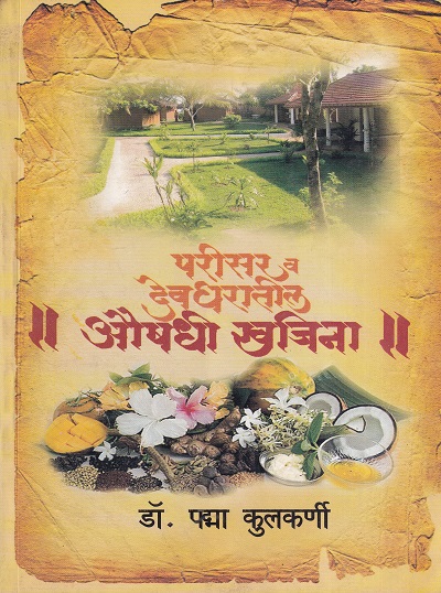 परिसर व देवघरातील औषधी खजिना | नंदिनी पब्लिशिंग हाऊस