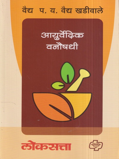 आयुर्वेदिक वनौषधी | वैद्य प.य. वैद्य खडीवाले | डायमंड पब्लिकेशन्स (Diamond Publications)