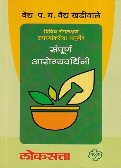 संपूर्ण आरोग्यवर्धिनी | वैद्य प.य. वैद्य खडीवाले | डायमंड पब्लिकेशन्स (Diamond Publications)