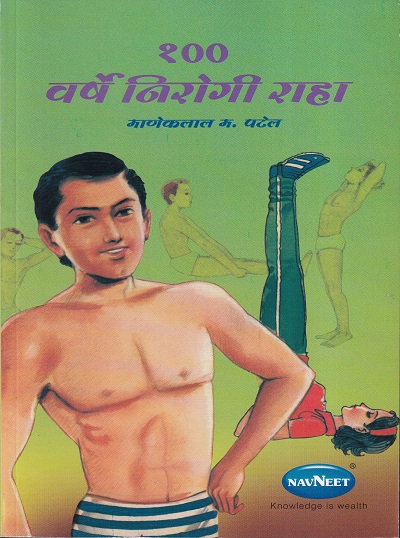 १०० वर्षे निरोगी राहा | नवनीत एज्युकेशन (इंडिया) लि