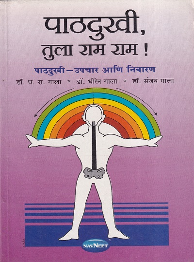 पाठदुखी, तुला राम राम! | नवनीत एज्युकेशन (इंडिया) लि
