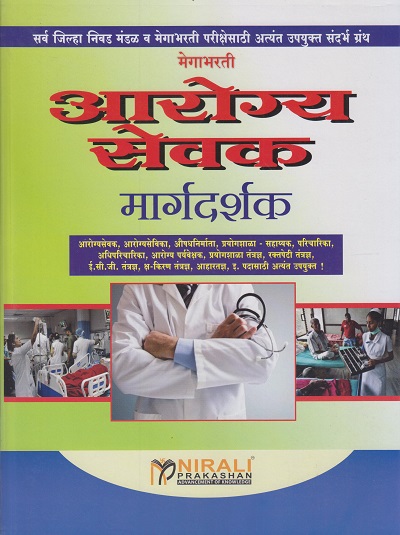 मेगाभरती - आरोग्य सेवक मार्गदर्शक (MEGABHARTI AROGYA SEVAK MARGADARSHAK)