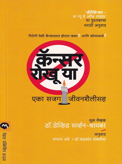 कॅन्सर रोखू या एका सजग जीवनशैलीसह | मेहता पब्लिशिंग हाऊस