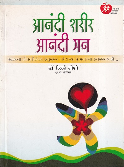 आनंदी शरीर आनंदी मन | रोहन प्रकाशन