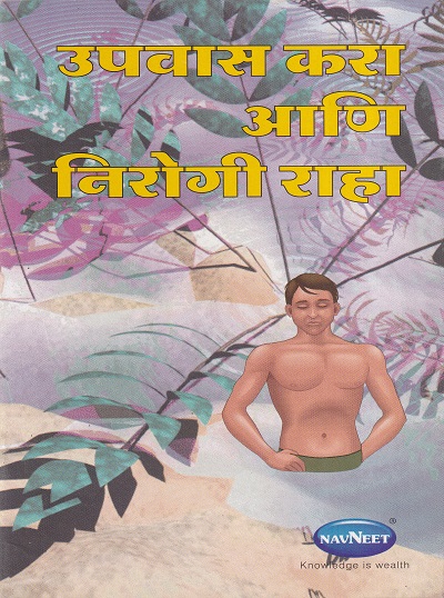 उपवास करा आणि निरोगी राहा | नवनीत एज्युकेशन (इंडिया) लि (Navneet Education Ltd)