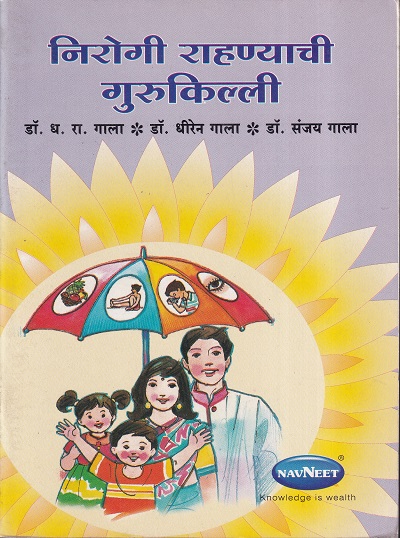 निरोगी राहण्याची गुरुकिल्ली | नवनीत एज्युकेशन (इंडिया) लि (Navneet Education Ltd)