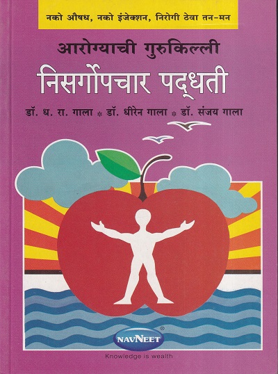आरोग्यची गुरुकिल्ली, निसर्गोपचार पद्धती | नवनीत एज्युकेशन (इंडिया) लि (Navneet Education Ltd)
