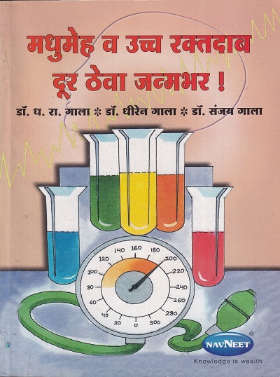 मधुमेह व उच्च रक्तदाब दूर ठेवा जन्मभर ! | नवनीत एज्युकेशन (इंडिया) लि (Navneet Education Ltd)