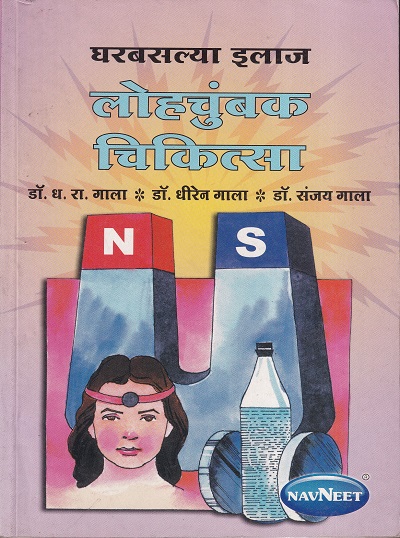 लोहचुंबक चिकित्सा ( मराठी ) | नवनीत एज्युकेशन (इंडिया) लि (Navneet Education Ltd)