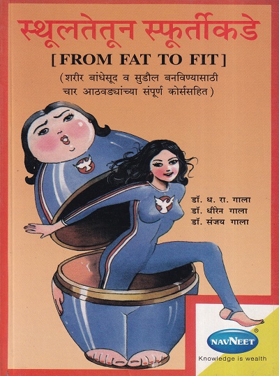 स्थूलतेतून स्फुर्तीकडे | नवनीत एज्युकेशन (इंडिया) लि (Navneet Education Ltd)