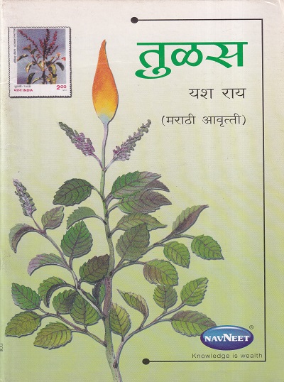 तुळस (औषधी) | नवनीत एज्युकेशन (इंडिया) लि (Navneet Education Ltd)