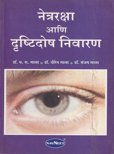 नेत्ररक्षा आणि दृष्टीदोष निवारण | नवनीत एज्युकेशन (इंडिया) लि (Navneet Education Ltd)