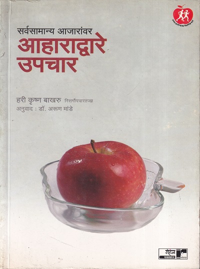 सर्वसामान्य आजारांवर आहाराद्वारे उपचार | रोहन प्रकाशन