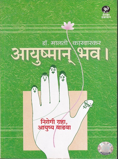 आयुष्यमान भव | मेनका प्रकाशन