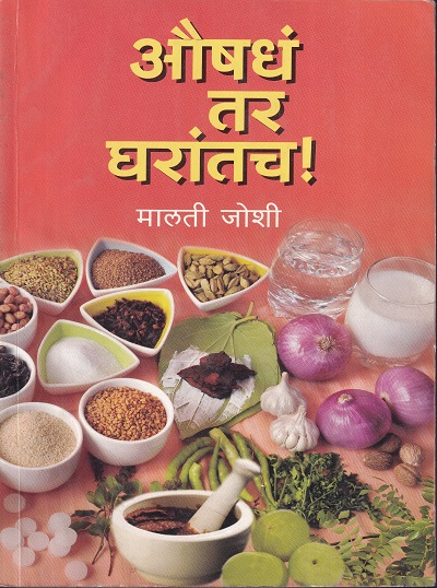 औषधं तर घरांतच ! | मालती जोशी | उत्कर्ष प्रकाशन (Utkarsh Prakashan)