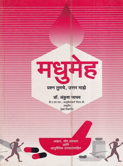 मधुमेह प्रश्न तुमचे,उत्तर माझे | मनोविकास प्रकाशन