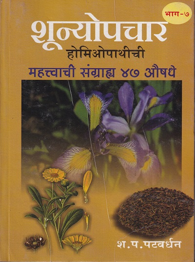 शून्योपचार होमिओपाथीची महत्वाची संग्राह्य ४७ औषधे भाग -७ | नवचैतन्य प्रकाशन