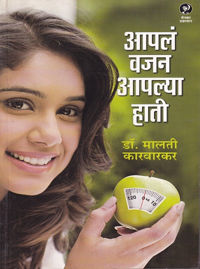 आपल वजन आपल्या हाती | मेनका प्रकाशन