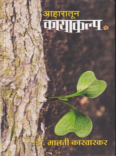 आहारातून कायाकल्प | मैत्रेय प्रकाशन