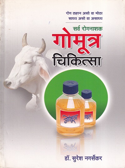सर्व रोगनाशक गोमूत्र चिकित्सा | Saket Prakashan (साकेत प्रकाशन)