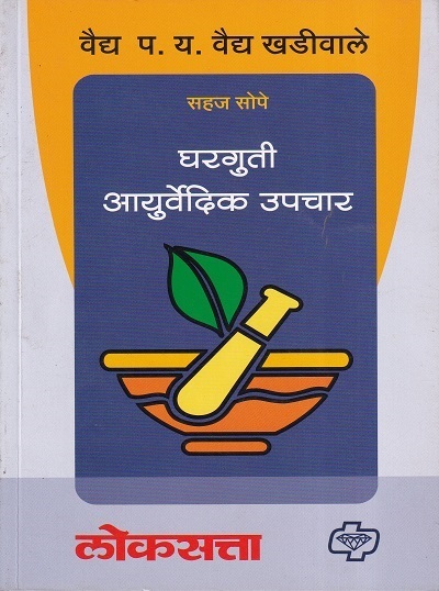 सहज सोपे घरगुती आयुर्वेदिक उपचार | वैद्य प.य. वैद्य खडीवाले | डायमंड पब्लिकेशन्स (Diamond Publications)