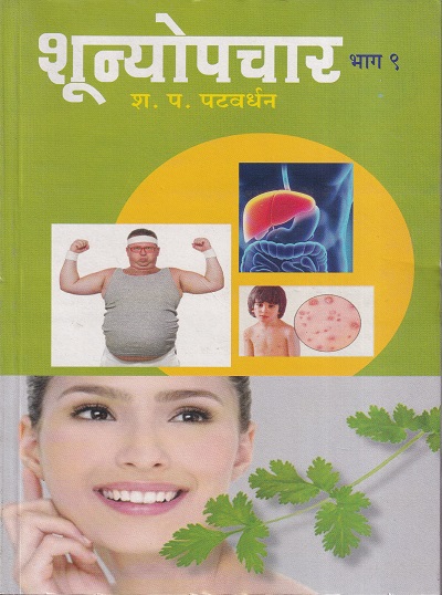 शून्योपचार भाग ९ | नवचैतन्य प्रकाशन