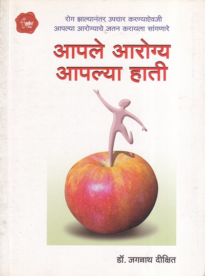आपले आरोग्य आपल्या हाती | Saket Prakashan (साकेत प्रकाशन)
