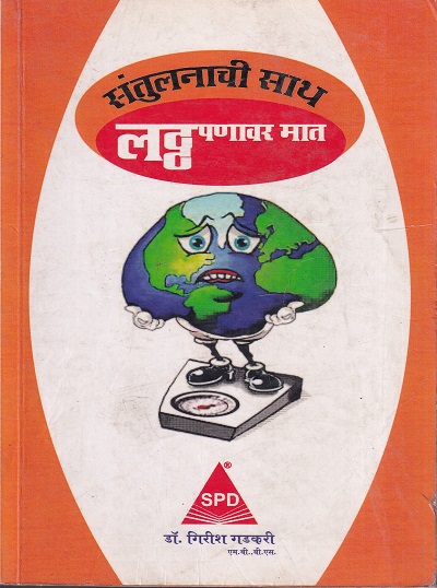 संतुलनाची साथ लठ्ठ पणावर मात | SHROFF PUBLISHERS & DISTRIBUTORS