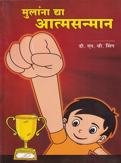 मुलांना द्या आत्मसन्मान | कॉन्टिनेन्टल प्रकाशन